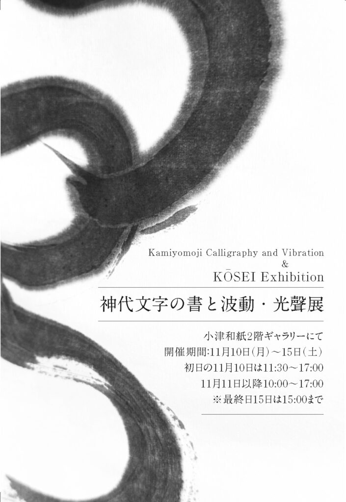 神代文字の書と波動・光聲展（こうせい）